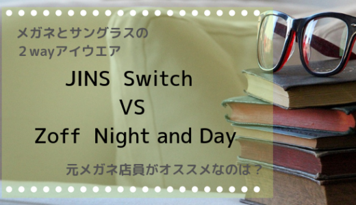 【2019年版】メガネとサングラスの２WAY！JINS Switch vs Zoff Night and Day｜元眼鏡店員がおすすめするのは？