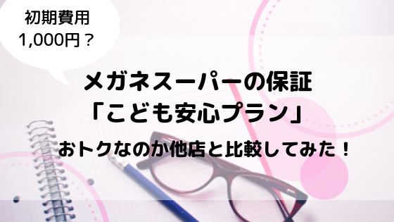 メガネスーパーの子ども安心プランは本当におトク 他店と比較分析 安い眼鏡で豊かに暮らす