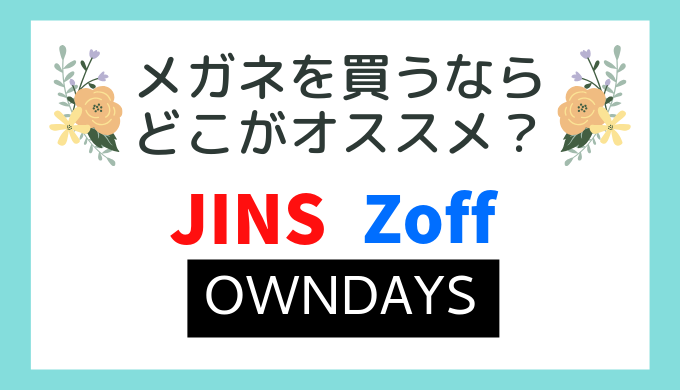 Jins Zoff オンデーズどこがおすすめ 元眼鏡店員が徹底比較 安い眼鏡で豊かに暮らす