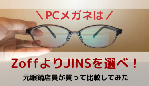 PCメガネはZoffよりJINSを選べ！元眼鏡屋店員が買って比較してみた(2019年版)