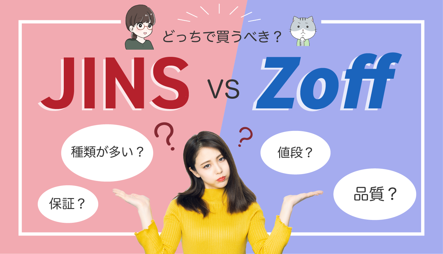JINSとZoffどっちで買うべき？商品や価格など比較｜元眼鏡屋店員が伝え 